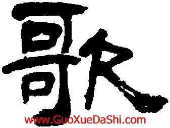 歌,汪鋆,書法字典